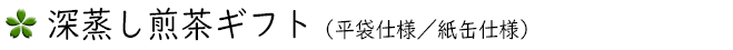 深蒸し煎茶ギフト