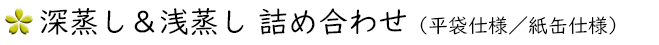 深蒸し&浅蒸しの詰合せ