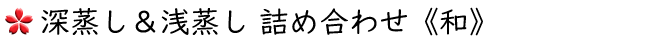 深蒸し&煎茶和日和の詰め合わせ