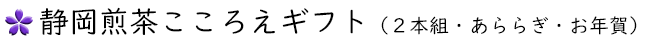 静岡煎茶こころえ
