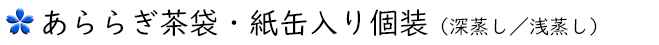 あららぎ茶袋/紙缶個装(単品)