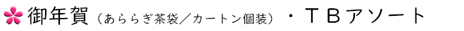 初春ギフト&各豆菓子