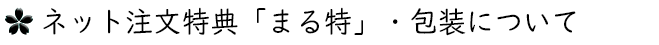 ネット注文特典「まる得」について