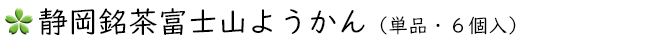 数量限定:静岡銘茶富士山ようかん