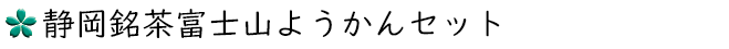数量限定:静岡銘茶富士山ようかんセット