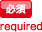 必須